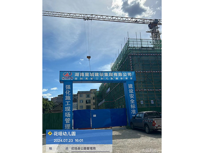 吉首星城建設(shè)集團(tuán)有限公司花垣縣第二兒園建設(shè)項目